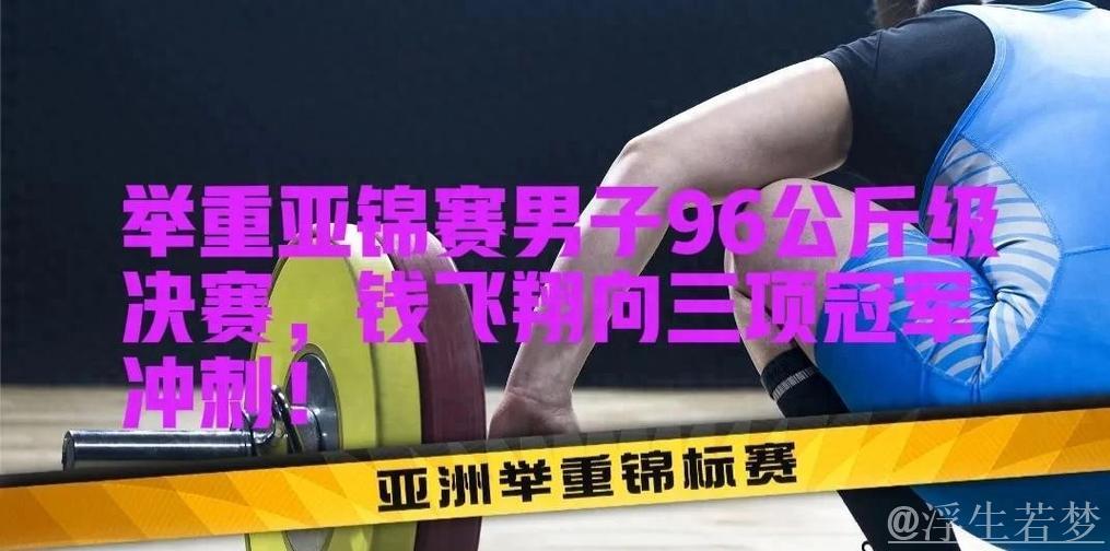 钱飞翔勇夺男子96公斤级总成绩冠军 钱飞翔勇夺男子96公斤级总成绩冠军