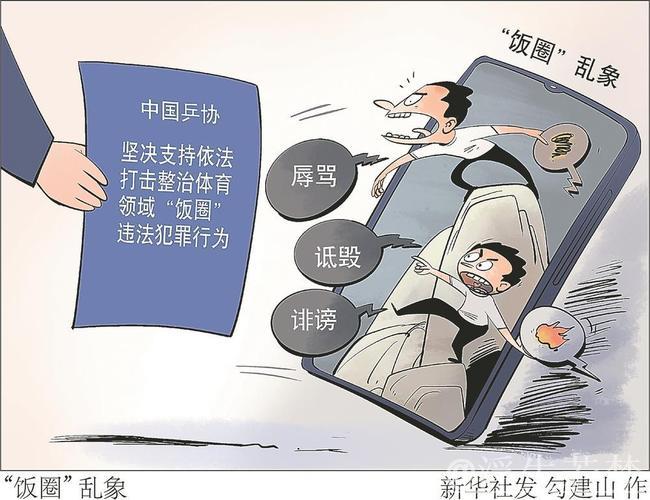 有关部门重拳整治网上体育“饭圈”乱象